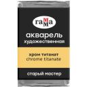 6 шт, Акварель художественная Гамма "Старый мастер" хром титанат, 2,6мл, кювета