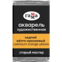 Акварель художественная Гамма "Старый мастер" кадмий желто-оранжевый, 2,6мл, кювета, 6 шт