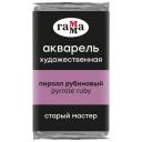 ГАММА Акварель художественная Старый мастер, кювета., 6 шт., пиррол рубиновый