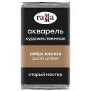 ГАММА Акварель художественная Старый мастер, кювета., 6 шт., умбра жженая