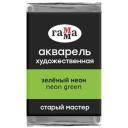 ГАММА Акварель художественная Старый мастер, кювета., Зеленый неон