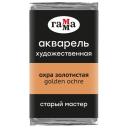 Акварель художественная Гамма Старый Мастер охра золотистая, 2,6 мл, кювета