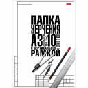 Папка для черчения 10л,А3 с вертикальным штампом,190г,Классика 060474