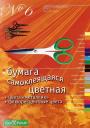 Набор цветной самоклеющейся бумаги №6, А4, 20 цветов, 20 листов