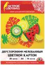 Цветной А4 ДВУХЦВЕТНЫЙ мелован 10л 20 цв в папке ОСТРОВ СОКРОВИЩ 200х290мм Фрукты 111320