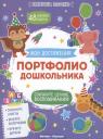 Екатерина Петренко. Портфолио дошкольника