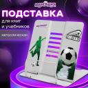 Подставка для книг ЮНЛАНДИЯ Play Football регулируемый угол наклона металл 237574