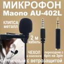 Микрофон петличный MAONO AU-402L Black