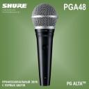 SHURE PGA48-XLR-E микрофон вокальный динамический