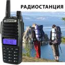 Рация BAOFENG UV-82 8W (2 режима мощности)