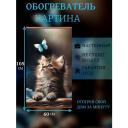 Инфракрасный обогреватель настенный пленочный Котенок и бабочка / Обогреватель картина на стену гибкий "Домашний очаг"