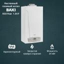 Котел газовый Baxi ECO Four 1.24 F (24 кВт) одноконтурный настенный