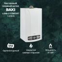 Котел газовый BAXI LUNA 3 Comfort 1.310 Fi 31 кВт одноконтурный настенный