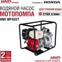 Бензиновая мотопомпа HND WP 40 XT WP40XT