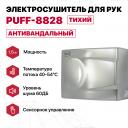 Электросушитель для рук "Puff-8828", хром 1,5 кВт