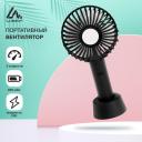 Портативный ручной вентилятор Luazon LOF-02, 3 скорости, на аккумуляторе, 800 мАч, чёрный