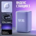 Умная колонка Яндекс Станция 3 с Алисой, Zigbee, 50 Вт, фиолетовый (YNDX-00060PPL)
