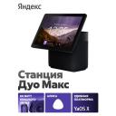 Яндекс Станция Дуо Макс с Алисой на YandexGPT, черный, с Zigbee, Умная колонка