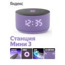 Умная колонка Яндекс Станция Мини 3 с Алисой на YaGPT, лиловый, 12 Вт