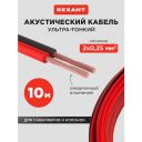 Акустический кабель Rexant для колонок, бухта проводов 10м, шнур для усилителя
