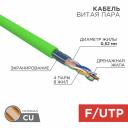 Кабель витая пара F/UTP, CAT 5e, нг(А)-LSLTx, 4х2х0,52мм, 24AWG, INDOOR, SOLID, зеленый, 305м REXANT, цена за 1 бухта
