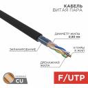 Кабель витая пара F/UTP, CAT 5e, ZH нг(А)-HF, 4PR, 24AWG, OUTDOOR, SOLID, черный, 305м, REXANT, цена за 1 бухта