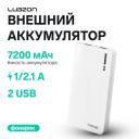 Внешний аккумулятор Luazon PB-01, 7200 мАч, 2 USB, 1/2.1 А, фонарик, белый