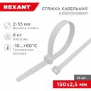 Хомут REXANT 07-0150-25