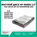 Жесткий диск HP 600GB 6G SAS 10K rpm SFF (2.5-inch) SC Enterprise HDD (653957-001, 693569-003, 507129-014) 652583-B21