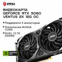 Видеокарта MSI NVIDIA GeForce RTX 3060 VENTUS 2X OC (LHR) (RTX 3060 VENTUS 2X 12G OC)