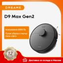 Робот-пылесос Dreame D9 Max Gen2, 60 Вт, беспроводной, влажная уборка, пылесборник
