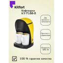 Кофеварка Kitfort KT-7188-3. Товар уцененный