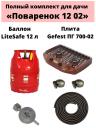 Настольная газовая плитка GEFEST ПГ-700-02 + баллон LiteSafe 12 л коричневый