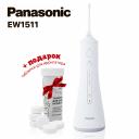 Ирригатор Panasonic EW1511W520+6 таблеток для очистки белый