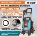 Электрическая мойка высокого давления Bort BHR-2100-Pro 91272614 2000 Вт