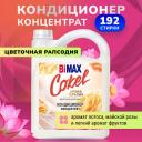 Концентрированный кондиционер ополаскиватель для белья BiMax Цветочная рапсодия, 4800 г