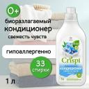 Grass Эко CRISPI, Кондиционер для белья Свежесть Чувств, 1л