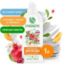 Гель для мытья посуды SYNERGETIC Биоразлагаемый гель-бальзам для мытья посуды и детских игрушек"Сочный гранат и абрикос" 1000