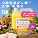 Кондиционер для белья SYNERGETIC Кондиционер-ополаскиватель для стирки белья "Цветочная фантазия" гипоаллергенный 5000