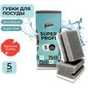 Губки для мытья посуды Jundo Dish Sponges Super Profi 5шт, черные