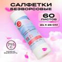 Салфетки для уборки в рулоне 60 шт