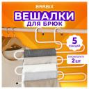 Вешалка для брюк и одежды "змейка", комплект 2 шт, 5 секций, размер 34х36 см, белые, BRABIX, 608466