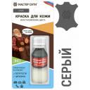 Краска для кожи, мастер сити, флакон 10мл, 201 Серый