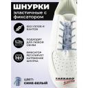Шнурки универсальные, регулируемые эластичные с фиксатором Tarrago 100см. (сине-белый)
