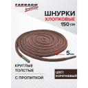 TARRAGO - Шнурки 150см. Круглые Толстые Х/Б с пропиткой (коричневые)