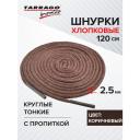 Шнурки Tarrago хлопковые круглые тонкие с пропиткой 120 см, диаметр 2,5 мм, цвет коричневый