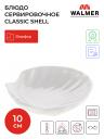 Блюдо сервировочное Walmer Shell 10 см, W10500010