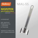 Молоток Mallony MAL-55 для отбивки мяса, 1 шт.
