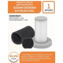 Фильтр для вертикального пылесоса Xiaomi Deerma DX700, DX700S
