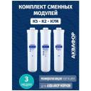 Комплект модулей сменных фильтрующих Аквафор К5-К2-К7М